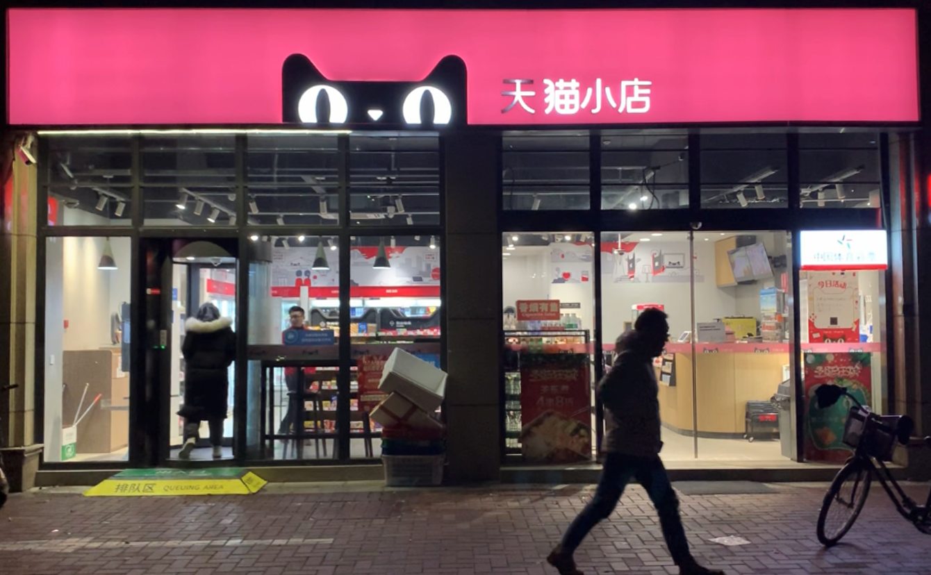 白加黑智能天猫小店